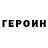 Героин хмурый Ernest Dugin